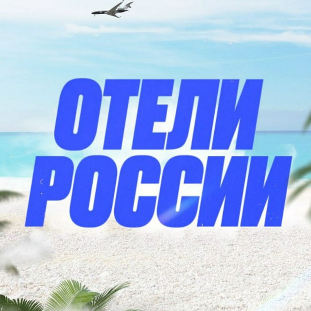Отели России